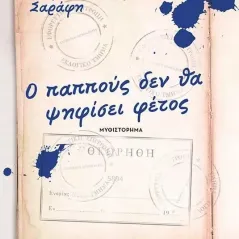 Ο παππούς δεν θα ψηφίσει φέτος Ασημένια Σαράφη 978-960-645-319-9