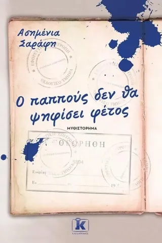 Ο παππούς δεν θα ψηφίσει φέτος Ασημένια Σαράφη 978-960-645-319-9