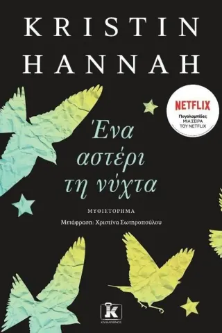 Ένα αστέρι τη νύχτα Kristin Hannah 978-960-645-286-4