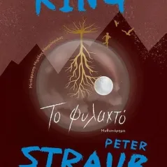 Το φυλαχτό Stephen King 978-960-645-281-9