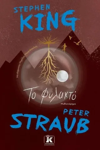 Το φυλαχτό Stephen King 978-960-645-281-9