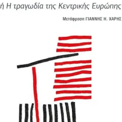 Ο ακρωτηριασμός της Δύσης