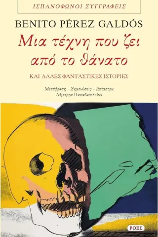 Μια τέχνη που ζει από το θάνατο Benito Perez-Galdos 978-960-283-522-7