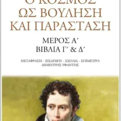 Ο κόσμος ως βούληση και παράσταση Arthur Schopenhauer 978-960-283-517-3