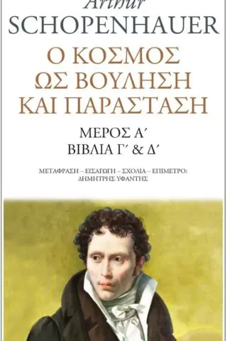 Ο κόσμος ως βούληση και παράσταση Arthur Schopenhauer 978-960-283-517-3