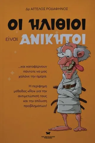 Οι ηλίθιοι είναι ανίκητοι