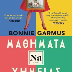 Μαθήματα χημείας Bonnie Garmus 978-618-03-2850-9