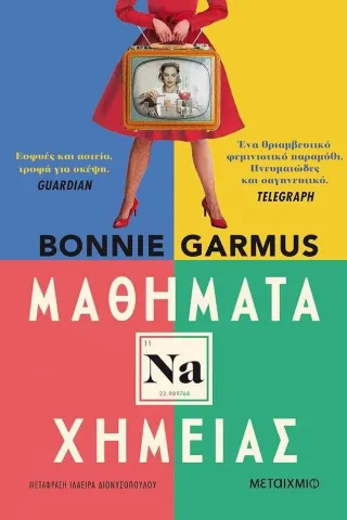 Μαθήματα χημείας Bonnie Garmus 978-618-03-2850-9