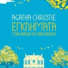 Εγκλήματα στην καρδιά του καλοκαιριού Agatha Christie 978-618-01-4312-6