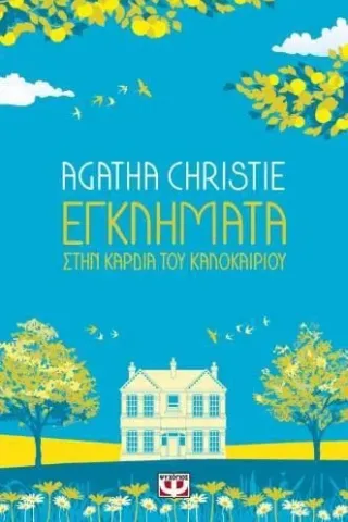 Εγκλήματα στην καρδιά του καλοκαιριού Agatha Christie 978-618-01-4312-6