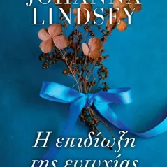 Η επιδίωξη της ευτυχίας Johanna Lindsey 978-618-5543-70-9