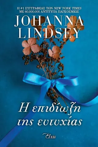 Η επιδίωξη της ευτυχίας Johanna Lindsey 978-618-5543-70-9