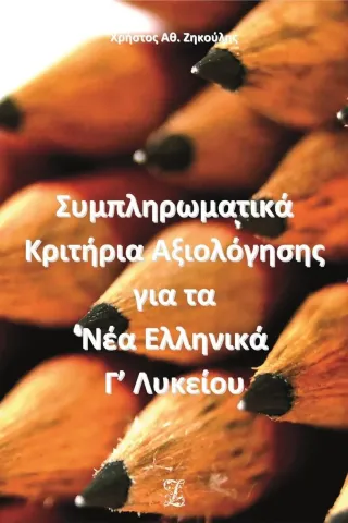 Συμπληρωματικά κριτήρια αξιολόγησης για τα νέα ελληνικά Γ΄ λυκείου