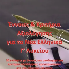 Έννοιες και κριτήρια αξιολόγησης για τα νέα ελληνικά Γ΄ λυκείου Χρήστος Αθ. Ζηκούλης 978-618-5379-71-1