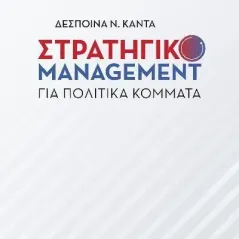 Στρατηγικό management για πολιτικά κόμματα Δέσποινα Π. Κάντα 978-960-02-3900-3