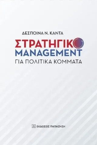 Στρατηγικό management για πολιτικά κόμματα Δέσποινα Π. Κάντα 978-960-02-3900-3