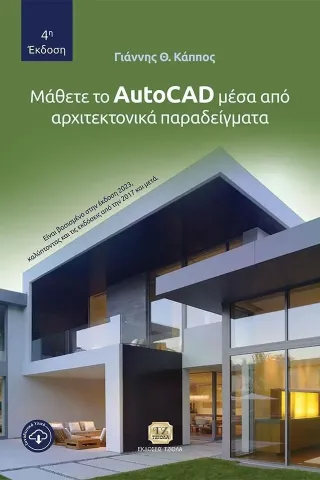 Μάθετε το AutoCad μέσα από αρχιτεκτονικά παραδείγματα Γιάννης Θ. Κάππος 978-960-418-956-4