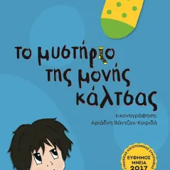 Το μυστήριο της μονής κάλτσας Χριστίνα Κοψιδά 978-618-5541-11-8