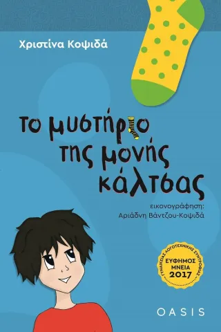 Το μυστήριο της μονής κάλτσας Χριστίνα Κοψιδά 978-618-5541-11-8