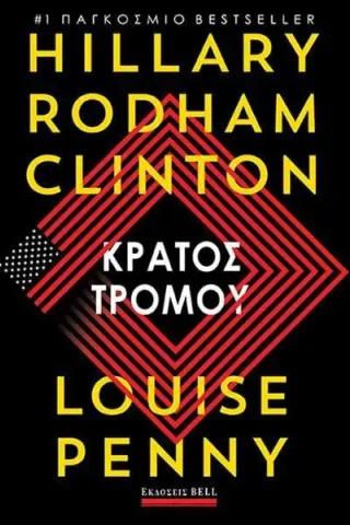 Κράτος τρόμου Hillary Rodham Clinton 978-960-620-896-6