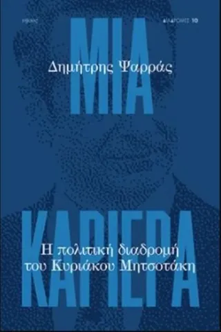 Μια καριέρα Δημήτρης Ψαρράς 978-960-589-162-6