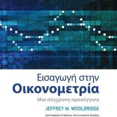 Εισαγωγή στην οικονομετρία Jeffrey Wooldridge 978-960-02-3895-2