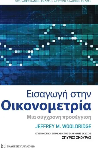 Εισαγωγή στην οικονομετρία