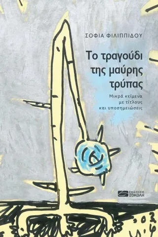 Το τραγούδι της μαύρης τρύπας