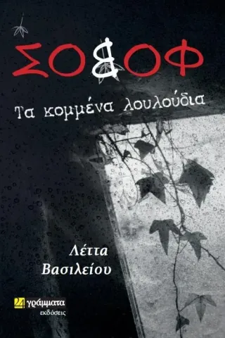 Σοβόφ: Τα κομμένα λουλούδια