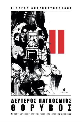 Δεύτερος παγκόσμιος θόρυβος Γιώργος Αναγνωστόπουλος 978-960-531-484-2