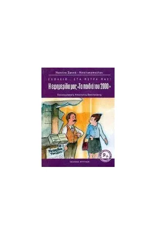   Η εφημερίδα μας "τα παιδιά του 2000"  