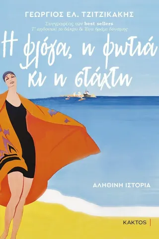 Η φλόγα, η φωτιά κι η στάχτη Γεώργιος Ελ. Τζιτζικάκης 978-618-215-012-2