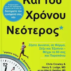 Και του χρόνου νεότερος Συλλογικό έργο 978-618-5422-44-8