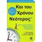 Και του χρόνου νεότερος