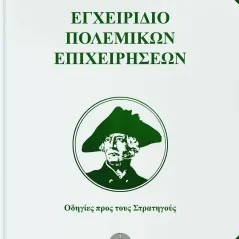 Εγχειρίδιο πολεμικών επιχειρήσεων Φρειδερίκος ο Μέγας 978-618-5422-45-5