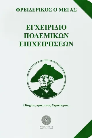 Εγχειρίδιο πολεμικών επιχειρήσεων Φρειδερίκος ο Μέγας 978-618-5422-45-5