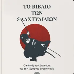 Το βιβλίο των 5 δαχτυλιδιών Μιγιαμότο Μουσάσι 978-618-5422-43-1