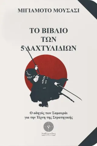 Το βιβλίο των 5 δαχτυλιδιών