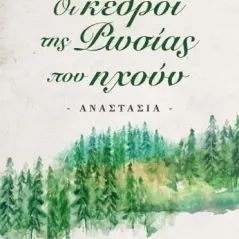 Οι κέδροι της Ρωσίας που ηχούν: Αναστασία Ιδιωτική Έκδοση 978-960-627-300-1