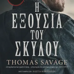 Η εξουσία του σκύλου Thomas Savage 978-960-422-529-3