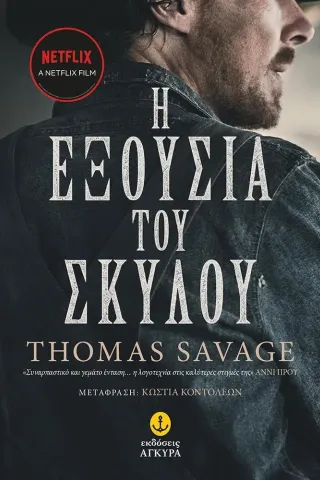 Η εξουσία του σκύλου Thomas Savage 978-960-422-529-3