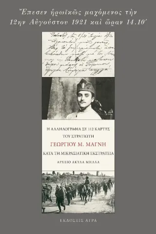 Έπεσεν ηρωικώς μαχόμενος την 12ην Αυγούστου 1921 και ώραν 14.10