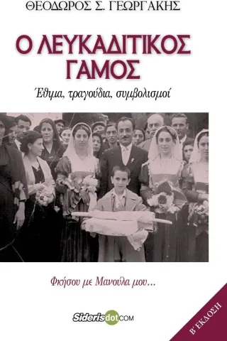 Ο λευκαδίτικος γάμος. Έθιμα, τραγούδια, συμβολισμοί