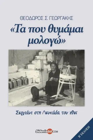 Τα που θυμάμαι μολογώ