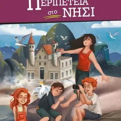 Περιπέτεια στο νησί Blyton Enid