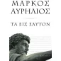 Τα εις εαυτόν