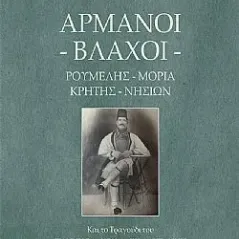 Αρμάνοι - Βλάχοι. Ρούμελης, Μοριά, Κρήτης, Νησιών