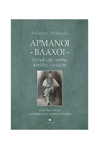 Αρμάνοι - Βλάχοι. Ρούμελης, Μοριά, Κρήτης, Νησιών