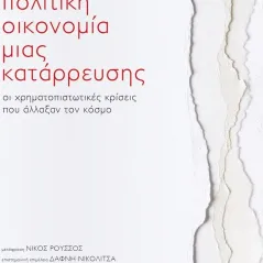 Πολιτική οικονομία μιας κατάρρευσης