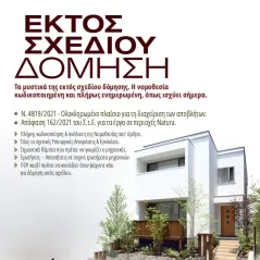 Εκτός σχεδίου δόμηση